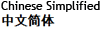 Chinese simplified Chinese simplified